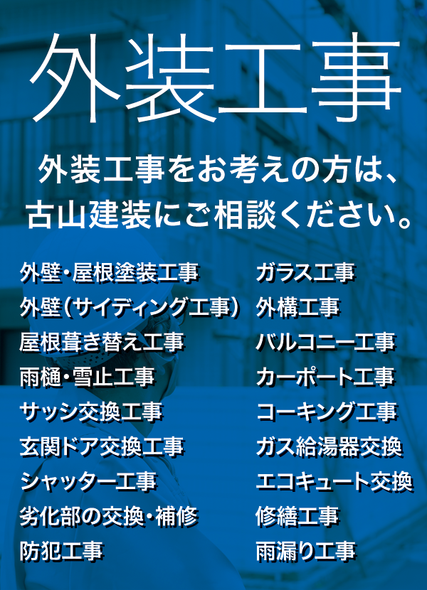 外装工事 外装工事