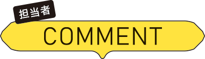 担当者コメント 担当者コメント